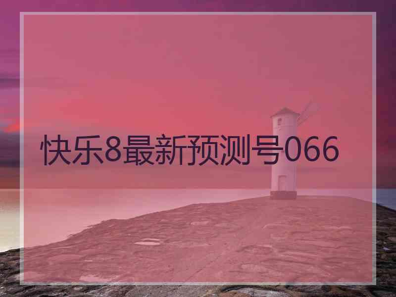 快乐8最新预测号066