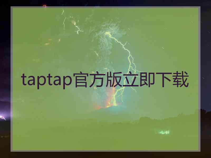 taptap官方版立即下载