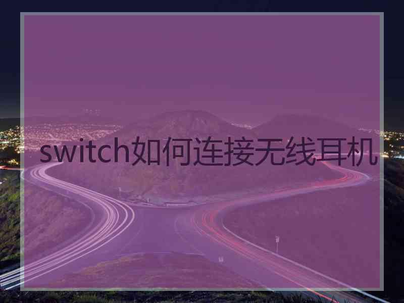 switch如何连接无线耳机