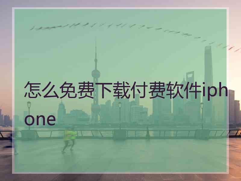 怎么免费下载付费软件iphone