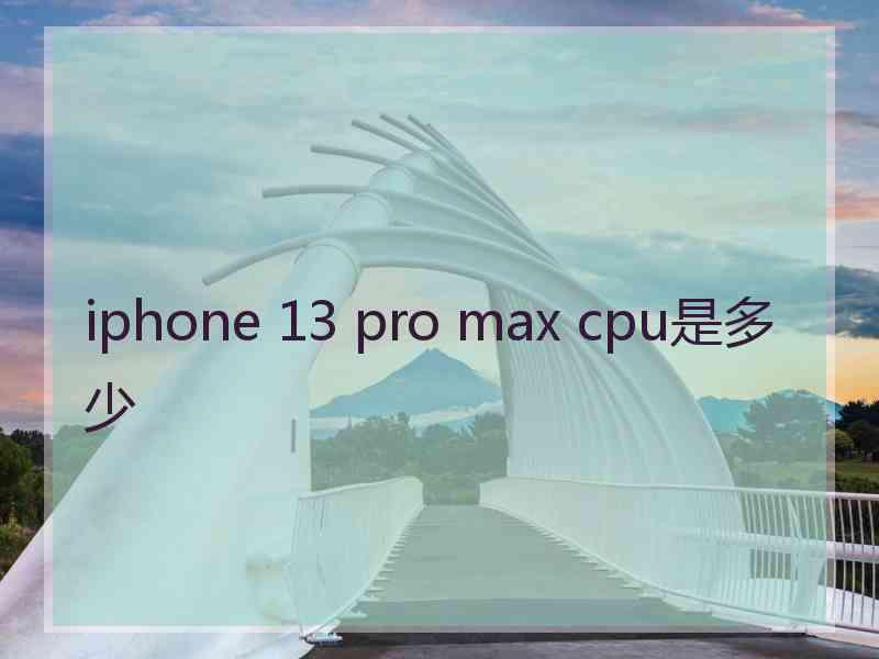 iphone 13 pro max cpu是多少