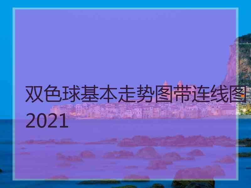 双色球基本走势图带连线图2021