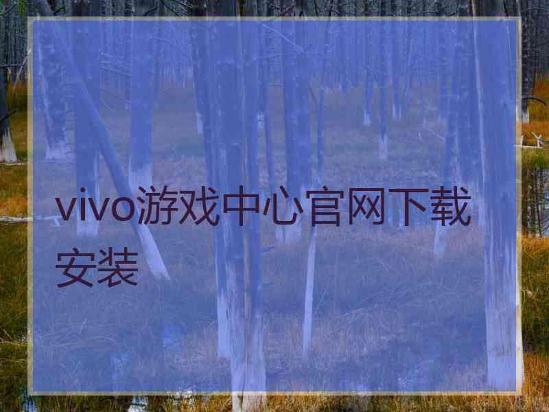 vivo游戏中心官网下载安装