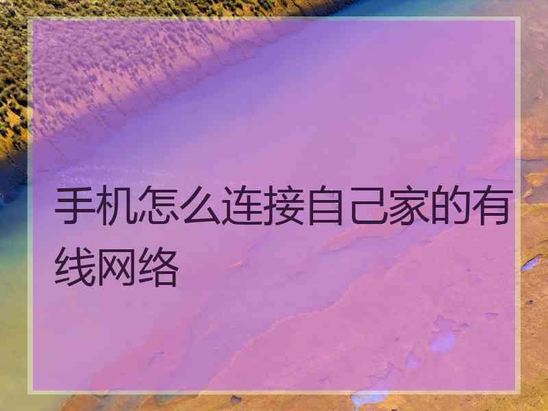 手机怎么连接自己家的有线网络