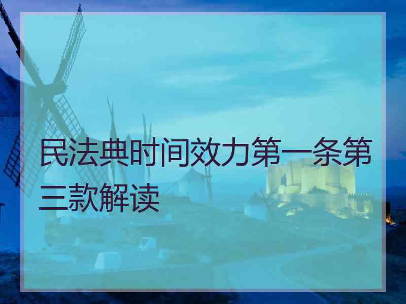 民法典时间效力第一条第三款解读