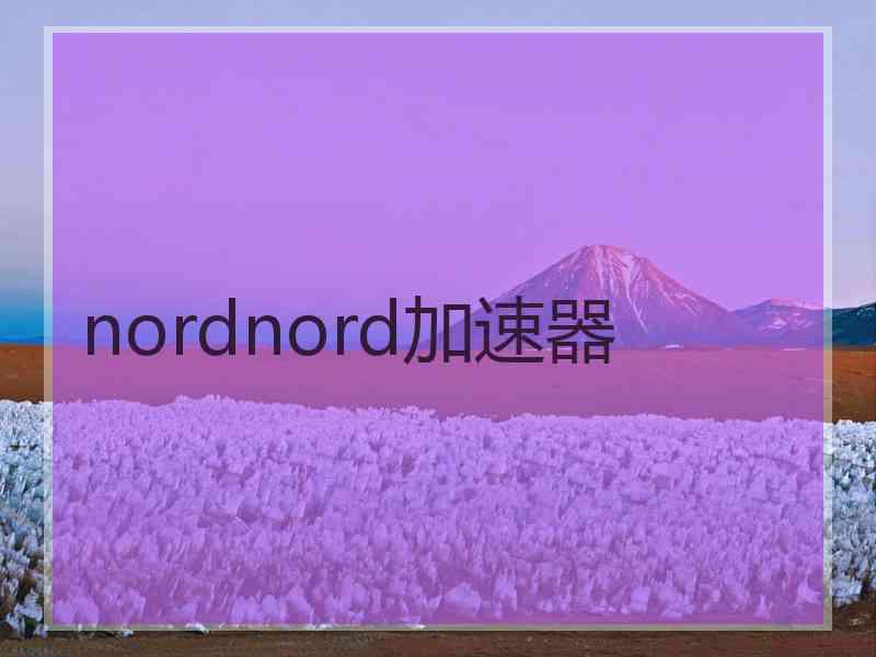 nordnord加速器