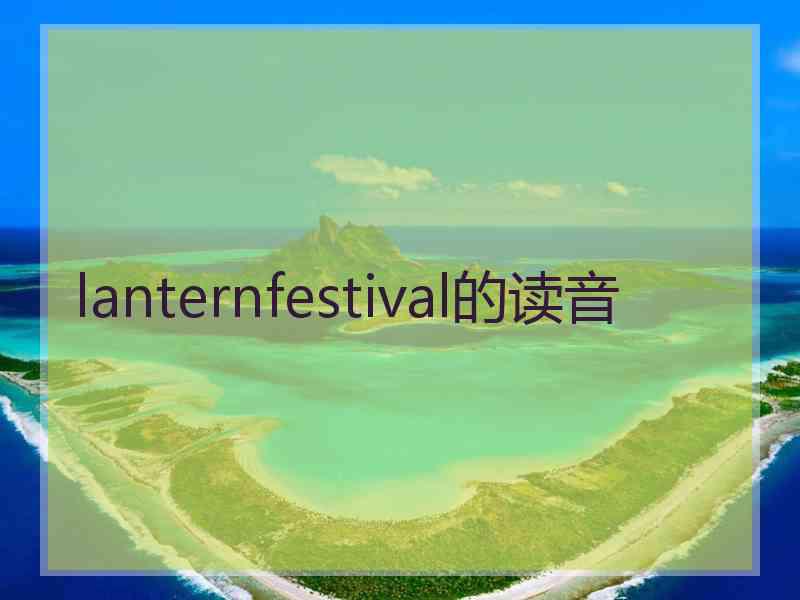 lanternfestival的读音