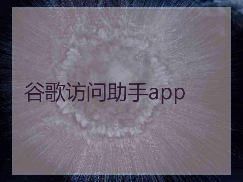 谷歌访问助手app