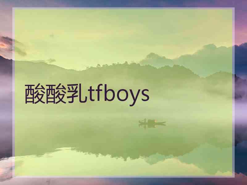 酸酸乳tfboys