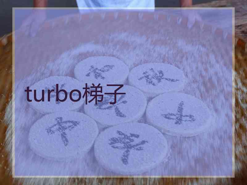 turbo梯子