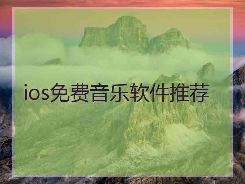 ios免费音乐软件推荐