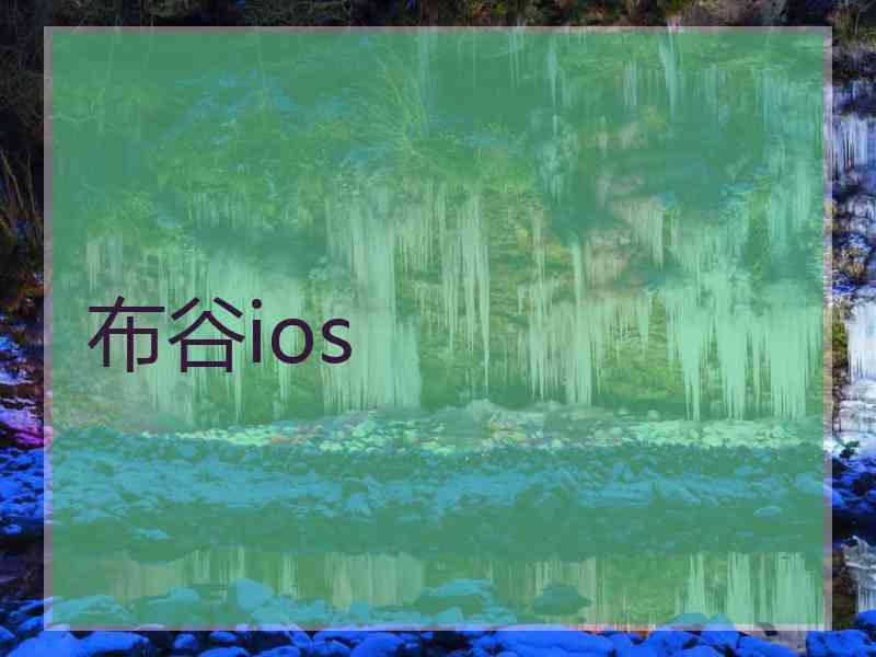 布谷ios