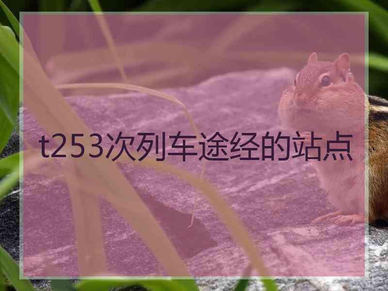 t253次列车途经的站点