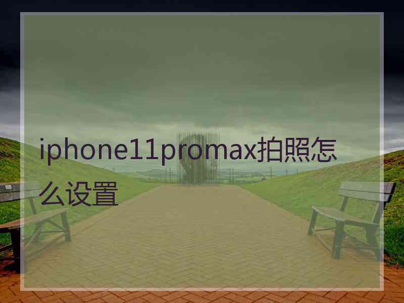 iphone11promax拍照怎么设置