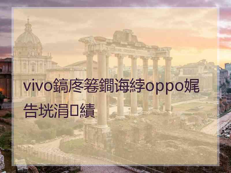 vivo鎬庝箞鐧诲綍oppo娓告垙涓績