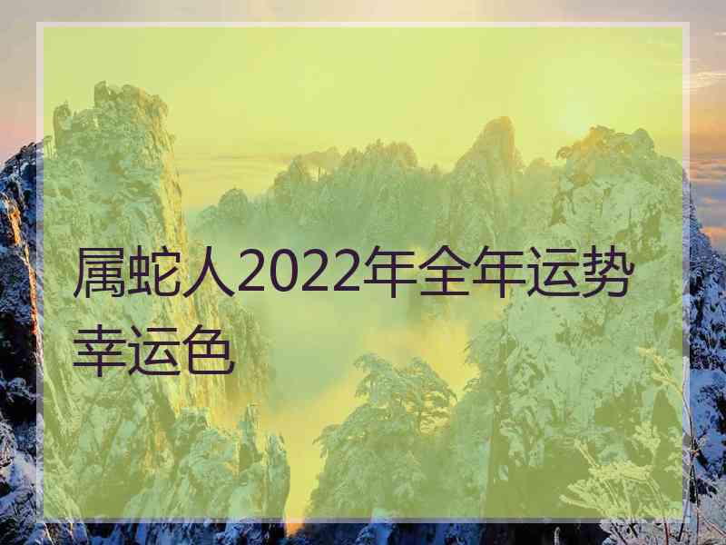 属蛇人2022年全年运势幸运色