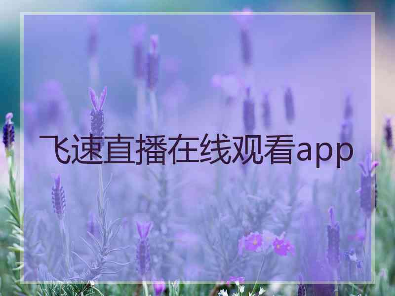 飞速直播在线观看app