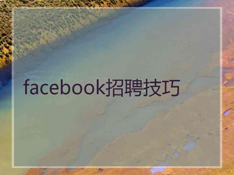 facebook招聘技巧