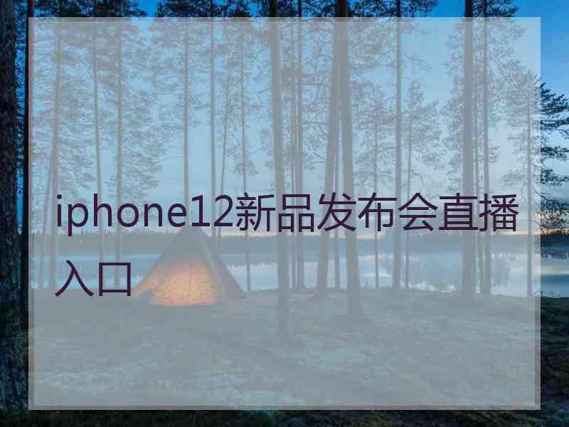 iphone12新品发布会直播入口