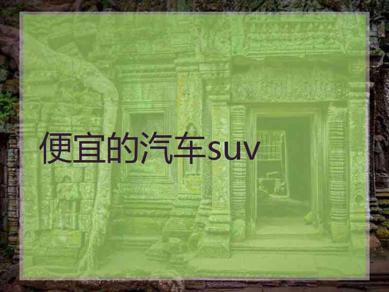 便宜的汽车suv