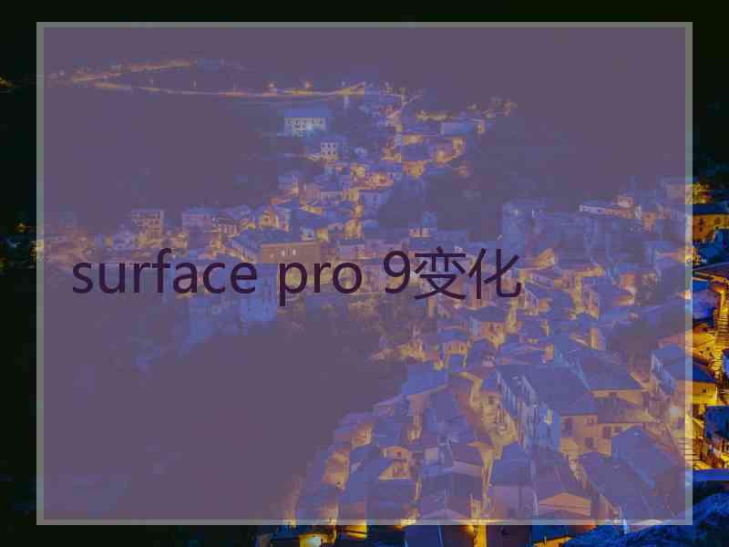 surface pro 9变化