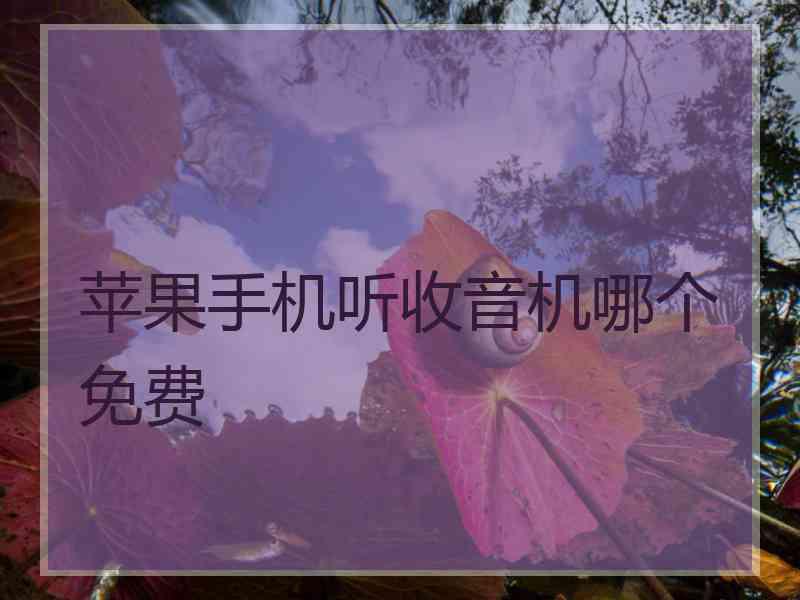 苹果手机听收音机哪个免费