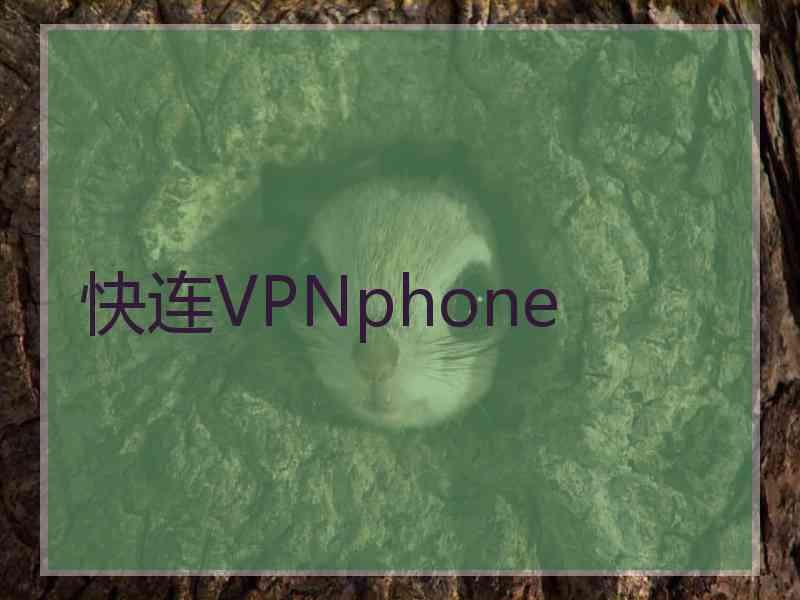 快连VPNphone