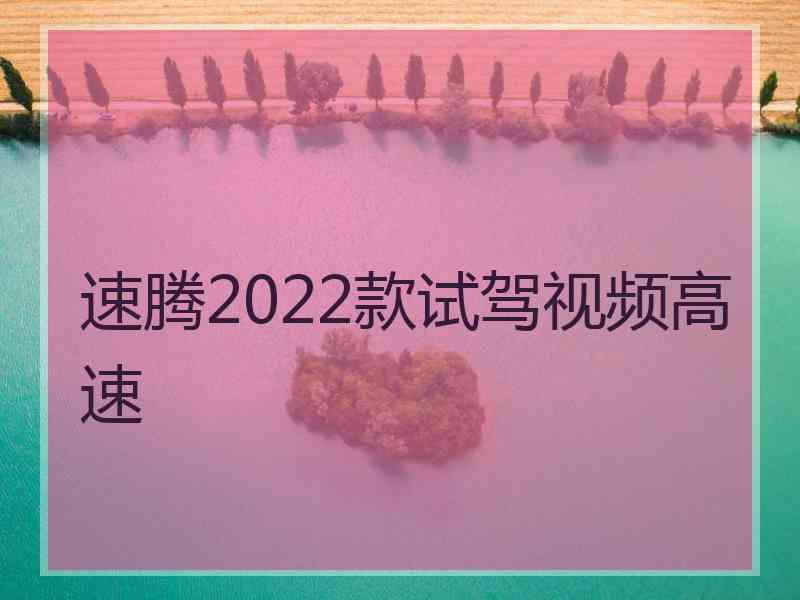 速腾2022款试驾视频高速