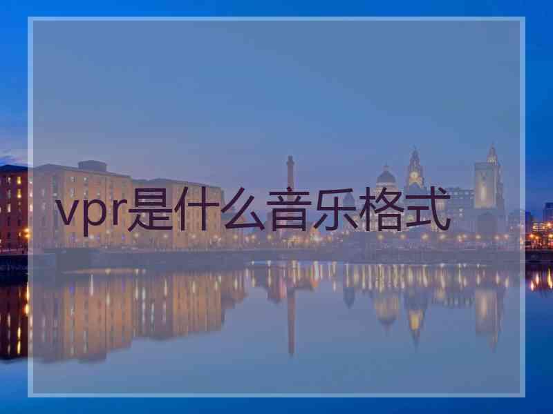 vpr是什么音乐格式