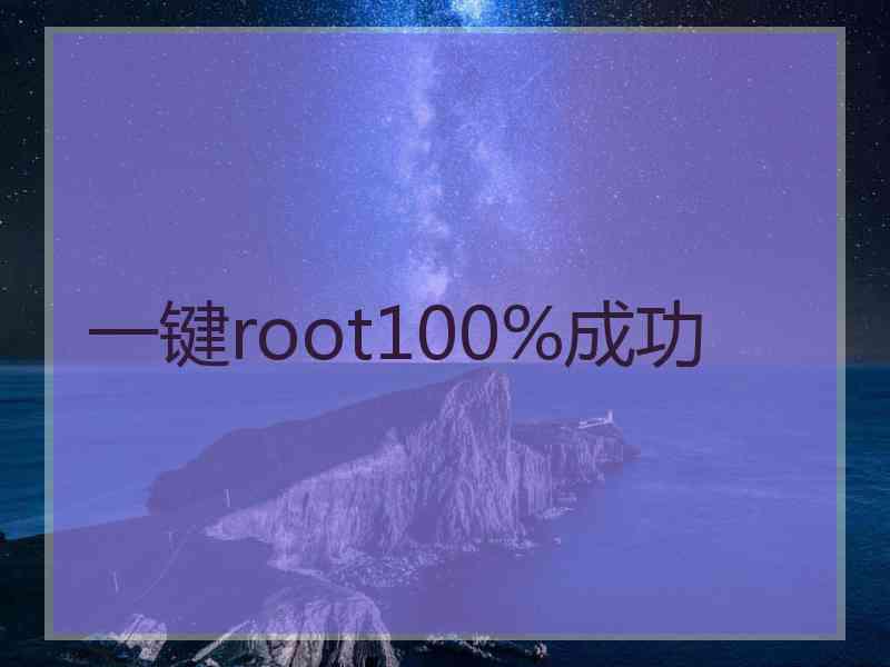 一键root100%成功