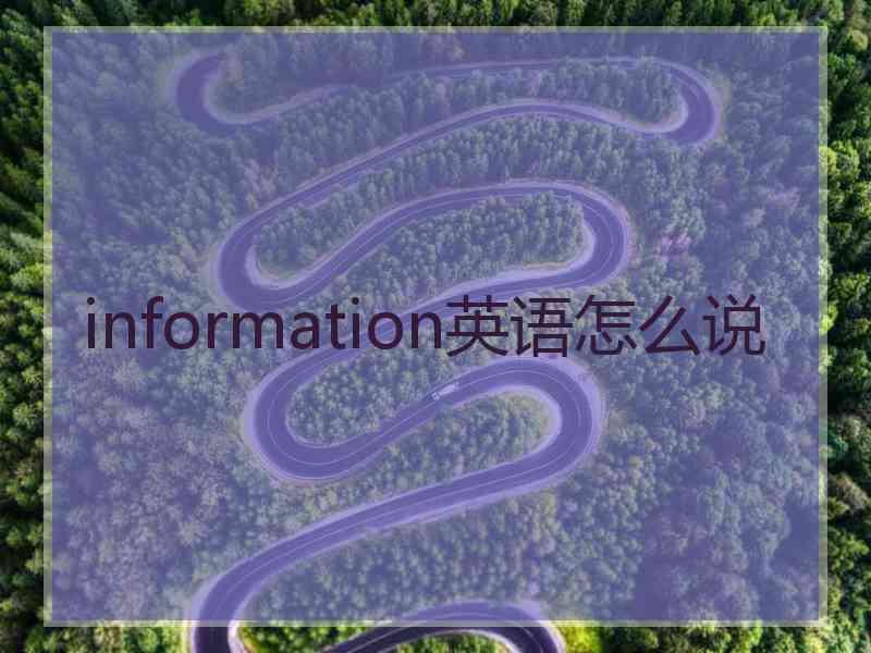 information英语怎么说