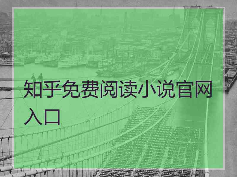 知乎免费阅读小说官网入口