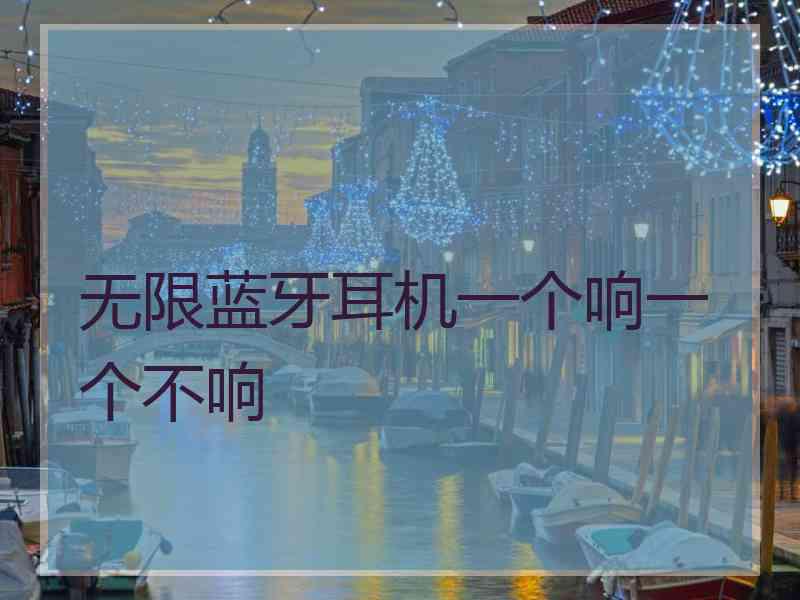 无限蓝牙耳机一个响一个不响