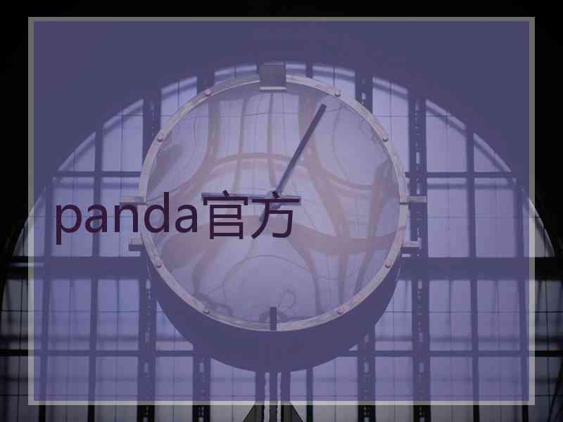 panda官方