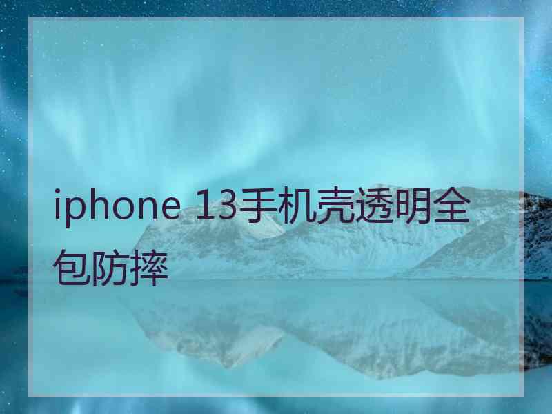 iphone 13手机壳透明全包防摔