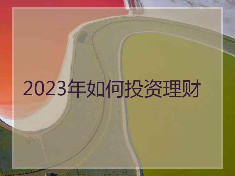 2023年如何投资理财