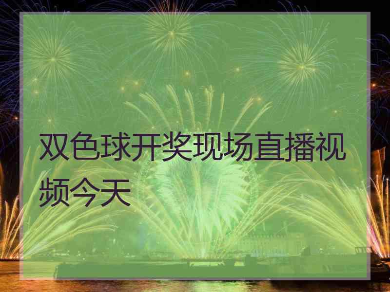 双色球开奖现场直播视频今天