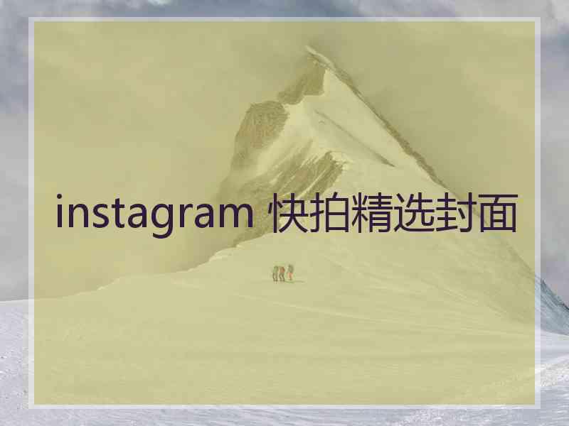 instagram 快拍精选封面