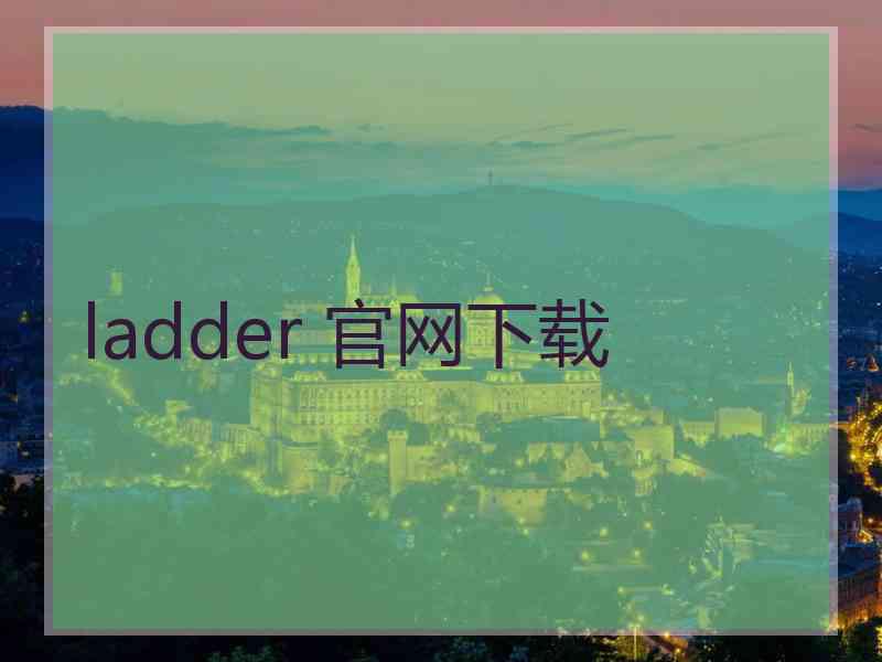 ladder 官网下载