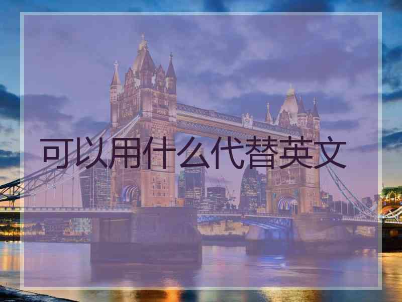 可以用什么代替英文