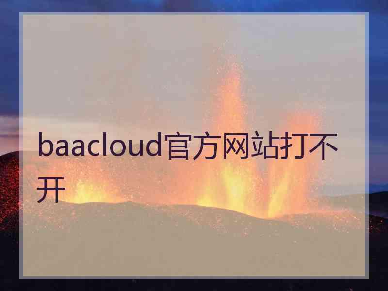 baacloud官方网站打不开