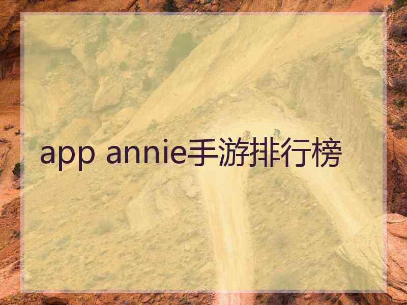 app annie手游排行榜