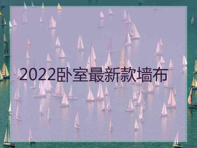 2022卧室最新款墙布