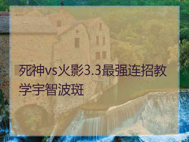 死神vs火影3.3最强连招教学宇智波斑