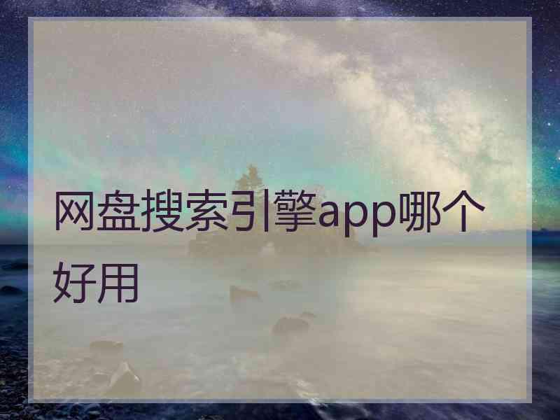 网盘搜索引擎app哪个好用