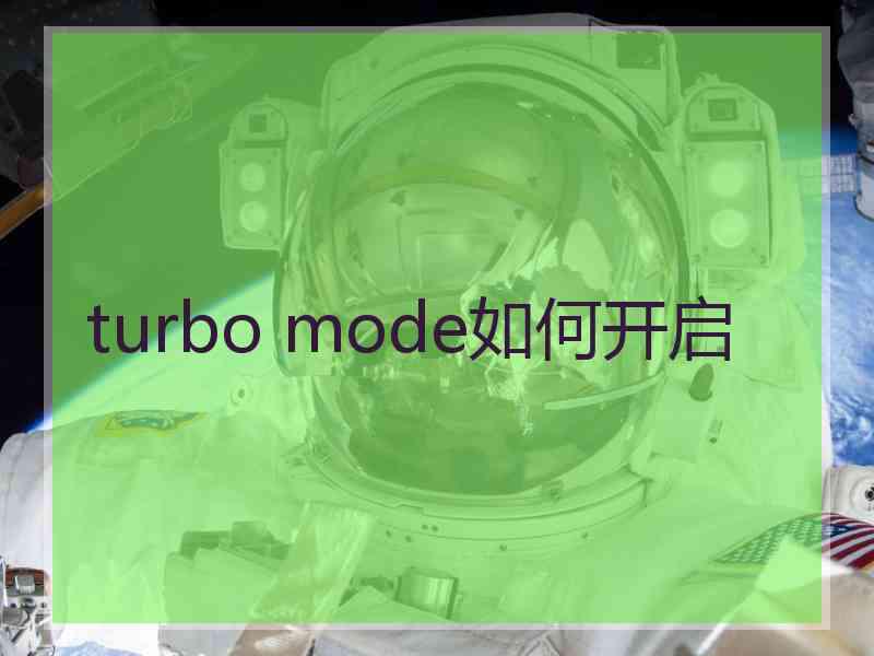 turbo mode如何开启