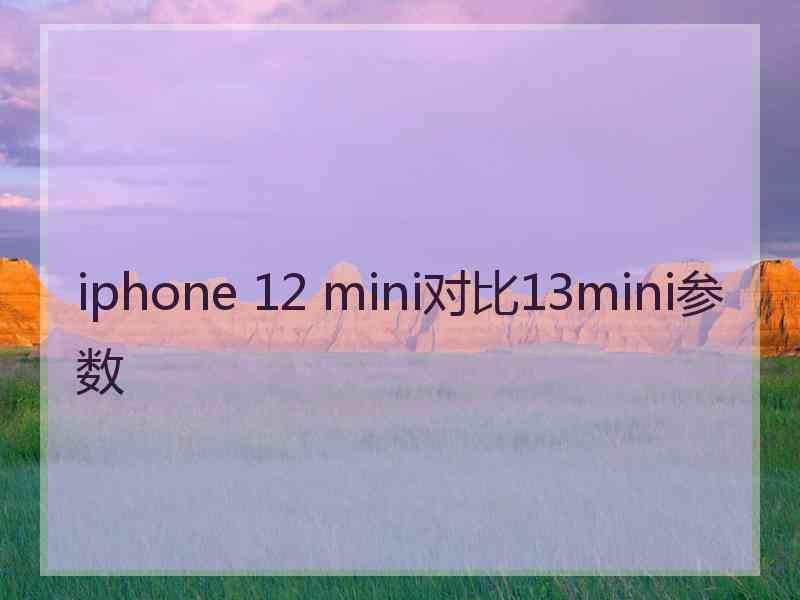 iphone 12 mini对比13mini参数