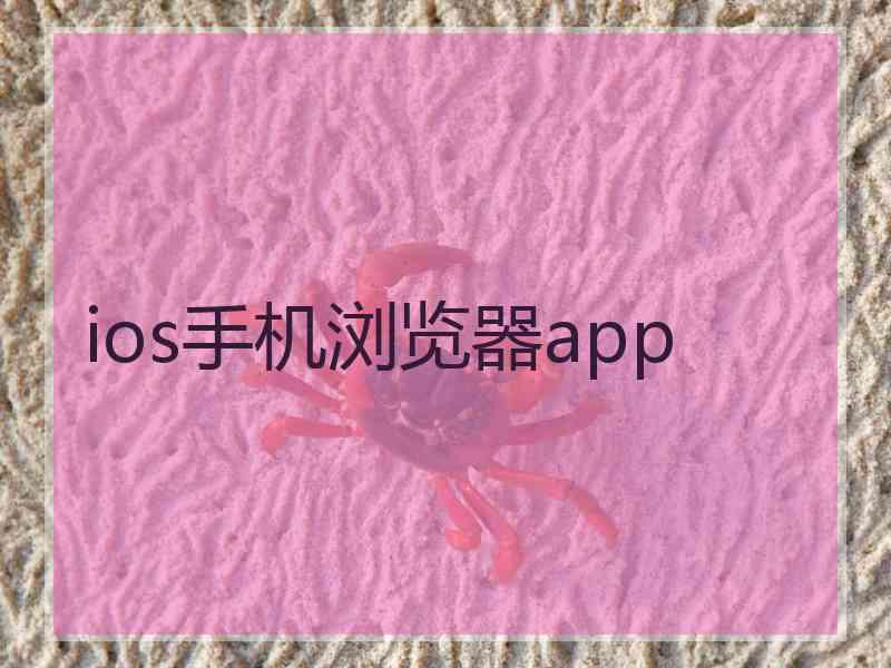 ios手机浏览器app