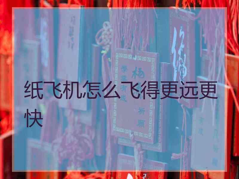 纸飞机怎么飞得更远更快