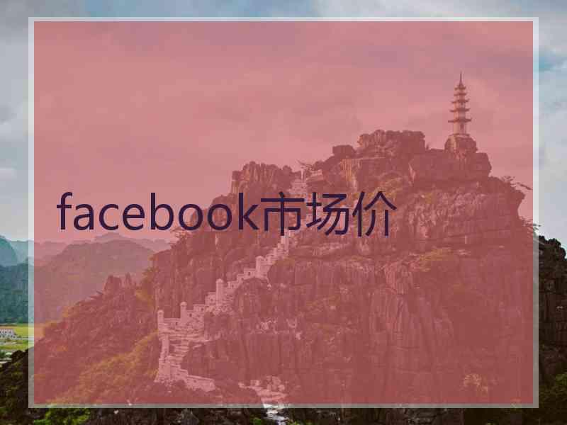 facebook市场价